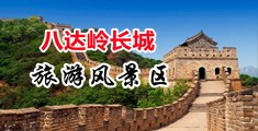 黄片肏逼视频免费看片中国北京-八达岭长城旅游风景区